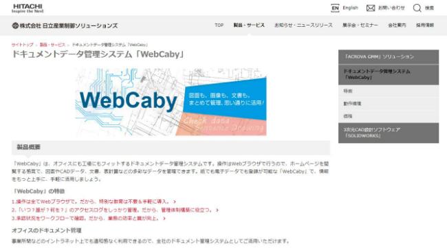 WebCaby（日立産業制御ソリューションズ）