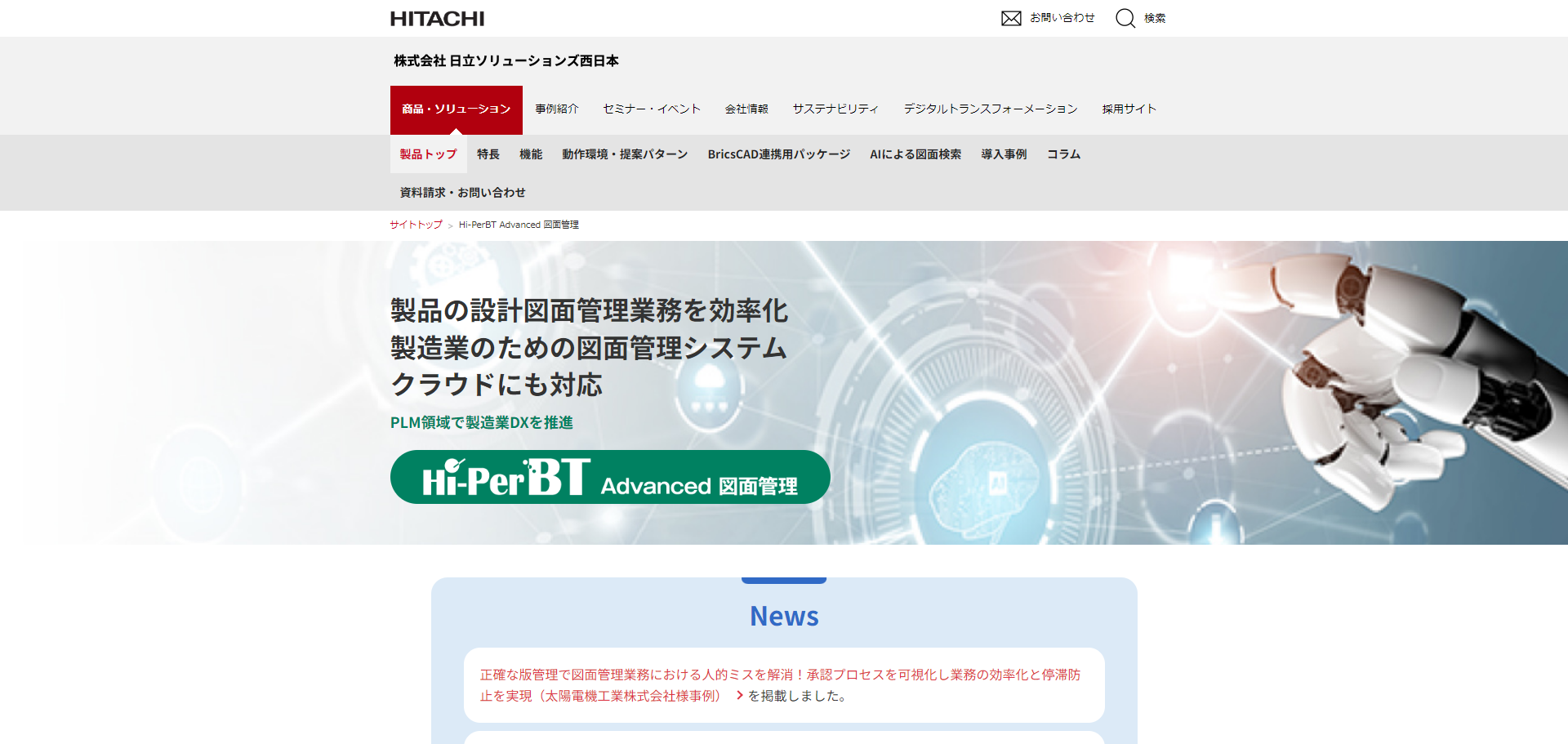 日立ソリューションズ西日本公式HP